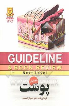 کتاب پوست: به انضمام سوالات پرانترنتی و دستیاری تا اردیبهشت 92