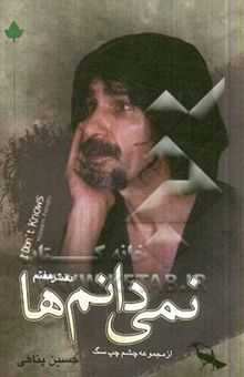 کتاب نمی‌دانم‌ها(دفتر هفتم)
