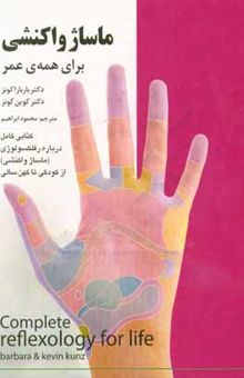 کتاب ماساژ واکنشی برای همه‌ی عمر: کتابی کامل درباره رفلکسولوژی (ماساژ واکنشی) از کودکی تا کهن‌سالی