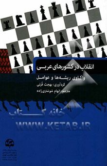 کتاب انقلاب در کشورهای عربی: واکاوی ریشه‌ها و عوامل