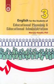 کتاب انگلیسی برای دانشجویان رشته های مدیریت و برنامه ریزی آموزشی/English for the students of educational planning & educational administration