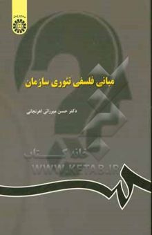 کتاب مبانی فلسفی تئوری سازمان