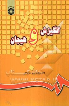 کتاب انگیزش و هیجان با تجدید نظر اساسی