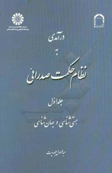 کتاب درآمدی به نظام حکمت صدرائی: هستی‌شناسی و جهان‌شناسی