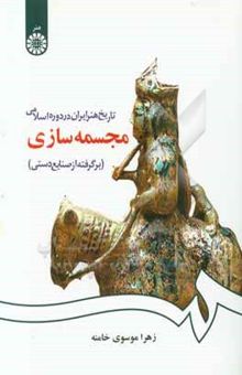 کتاب تاریخ هنر ایران در دوره اسلامی: مجسمه‌سازی (برگرفته از صنایع دستی)