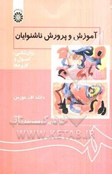 کتاب آموزش و پرورش ناشنوایان: روان‌شناسی، اصول و کاربردها
