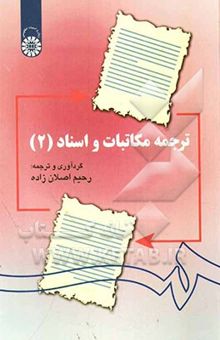 کتاب ترجمه مکاتبات و اسناد (2)