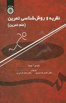 کتاب نظریه و روش‌شناسی تمرین (علم تمرین)