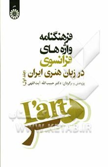 کتاب فرهنگنامه واژه‌های فرانسوی در زبان هنری ایران