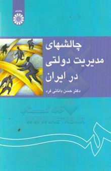 کتاب چالشهای مدیریت دولتی در ایران