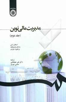 کتاب مدیریت مالی نوین