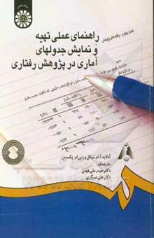 کتاب راهنمای عملی تهیه و نمایش جدولهای آماری در پژوهش رفتاری
