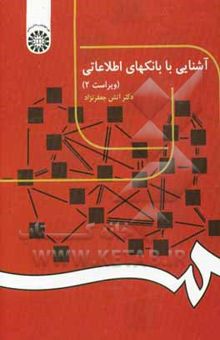 کتاب آشنایی با بانکهای اطلاعاتی
