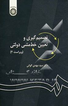 کتاب تصمیم‌گیری و تعیین خط مشی دولتی