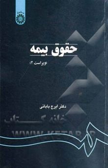 کتاب حقوق بیمه نوشته ایرج بابایی