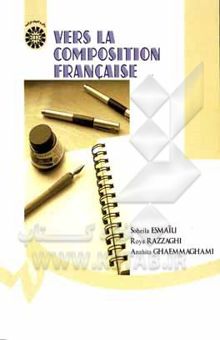 کتاب Vers la composition Francaiseمبانی انشا فرانسه  نوشته سهیلا اسماعیلی، رویا رزاقی، آناهیتاالسادات قائم‌مقامی