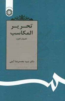 کتاب تحریر المکاسب ( المجلدالاول) نوشته محمدرضا آیتی