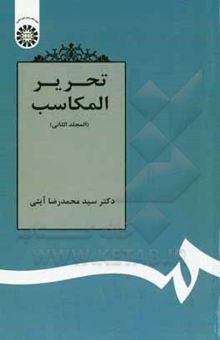 کتاب تحریر المکاسب ( المجلدالثانی) نوشته محمدرضا آیتی