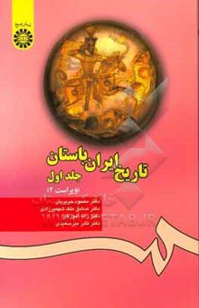 کتاب تاریخ ایران باستان(جلد اول)