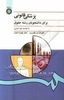 کتاب پزشکی قانونی: برای دانشجویان رشته حقوق