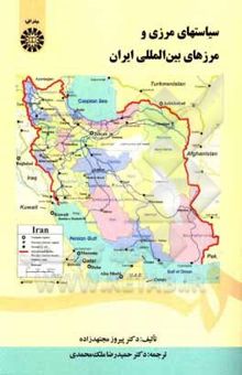 کتاب سیاستهای مرزی و مرزهای بین‌المللی ایران
