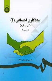 کتاب مددکاری اجتماعی 1: (کار با فرد)