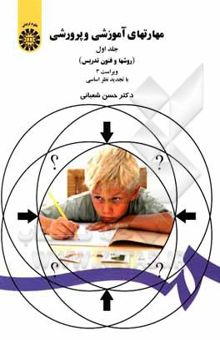 کتاب مهارتهای آموزشی و پرورشی (روشها و فنون تدریس)(جلد اول)