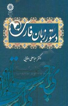 کتاب دستور زبان فارسی