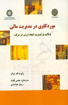 کتاب موردکاوی در مدیریت مالی با تاکید بر مدیریت ایجاد ارزش در شرکت نوشته رابرت‌اف. برونر