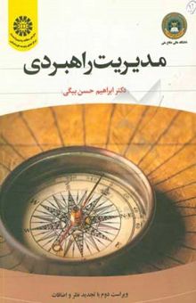 کتاب مدیریت راهبردی