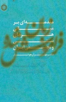 کتاب زبان فراموش شده (مقدمه‌ای بر مبانی هنرهای سنتی و تجسمی ایران)