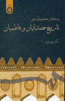 کتاب پیشگامان حکومتهای شیعی: تاریخ حمدانیان و فاطمیان