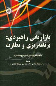 کتاب بازاریابی راهبردی: برنامه‌ریزی و نظارت