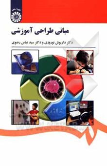 کتاب مبانی طراحی آموزشی