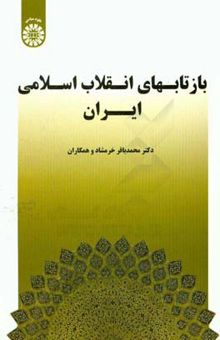 کتاب بازتاب‌های انقلاب اسلامی ایران