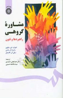 کتاب مشاوره گروهی راهبردها و فنون