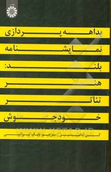 کتاب بداهه‌پردازی نمایشنامه بلند: هنر تئاتر خودجوش