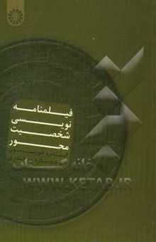 کتاب فیلمنامه‌نویسی شخصیت‌محور