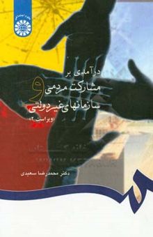 کتاب درآمدی بر مشارکت مردمی و سازمانهای غیر دولتی