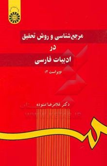 کتاب مرجع‌شناسی و روش تحقیق در ادبیات فارسی