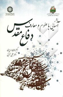 کتاب آشنایی با علوم و معارف دفاع مقدس