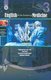 کتاب English for the students of medicine نوشته محمودرضا عطایی، لیلا شجاع، معصومه کفشگرسوته، ماندانا ذوالقدری