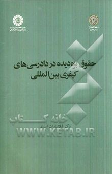 کتاب حقوق بزه‌دیده در دادرسی‌های کیفری بین‌المللی