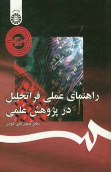 کتاب راهنمای عملی فراتحلیل در پژوهش علمی