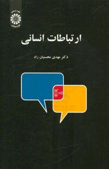 کتاب ارتباطات انسانی