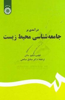 کتاب درآمدی بر جامعه‌شناسی محیط زیست