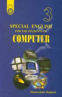 کتاب Special English for the students of computer نوشته منوچهر حقانی