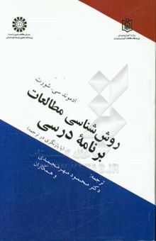 کتاب روش‌شناسی مطالعات برنامه درسی