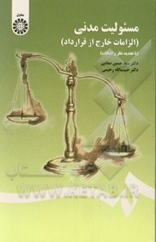 کتاب مسئولیت مدنی (الزامات خارج از قرارداد)