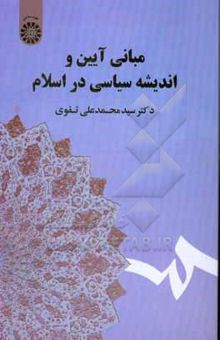 کتاب مبانی آیین و اندیشه سیاسی در اسلام